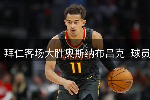 拜仁客场大胜奥斯纳布吕克 球员热烈庆祝进球